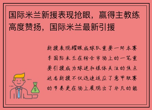 国际米兰新援表现抢眼，赢得主教练高度赞扬，国际米兰最新引援
