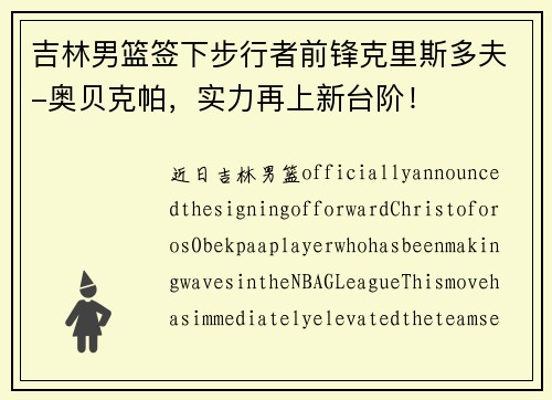 吉林男篮签下步行者前锋克里斯多夫-奥贝克帕，实力再上新台阶！