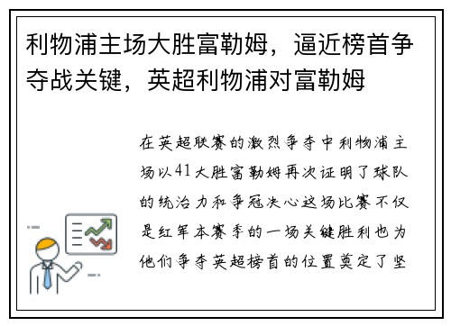 利物浦主场大胜富勒姆，逼近榜首争夺战关键，英超利物浦对富勒姆