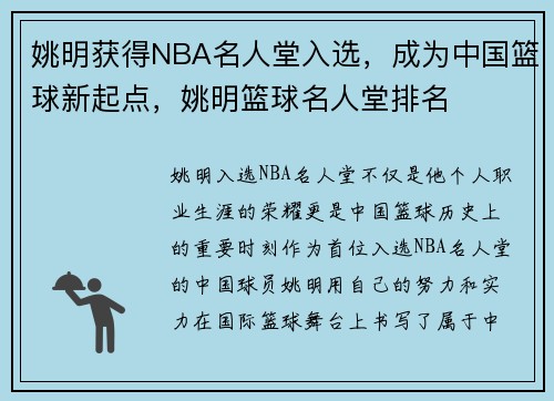 姚明获得NBA名人堂入选，成为中国篮球新起点，姚明篮球名人堂排名