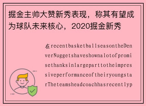 掘金主帅大赞新秀表现，称其有望成为球队未来核心，2020掘金新秀