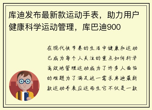 库迪发布最新款运动手表，助力用户健康科学运动管理，库巴迪900