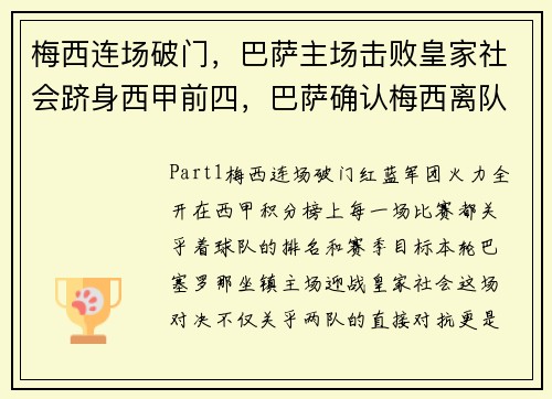 梅西连场破门，巴萨主场击败皇家社会跻身西甲前四，巴萨确认梅西离队
