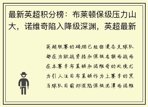 最新英超积分榜：布莱顿保级压力山大，诺维奇陷入降级深渊，英超最新积分榜2020
