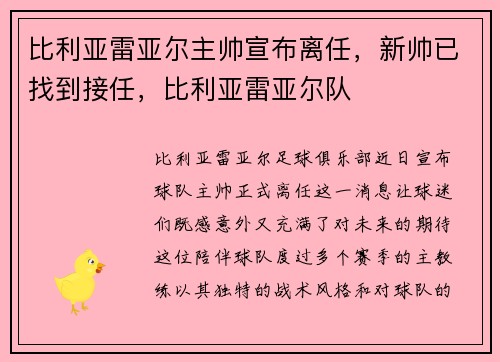 比利亚雷亚尔主帅宣布离任，新帅已找到接任，比利亚雷亚尔队