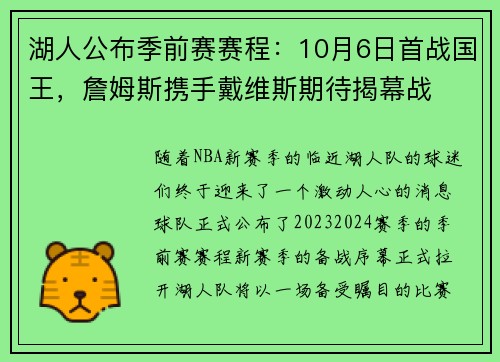 湖人公布季前赛赛程：10月6日首战国王，詹姆斯携手戴维斯期待揭幕战