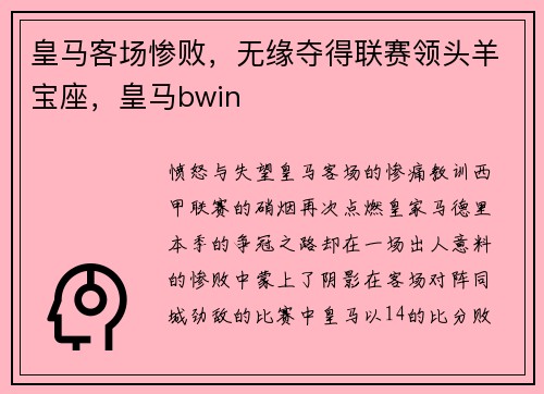 皇马客场惨败，无缘夺得联赛领头羊宝座，皇马bwin