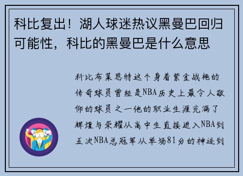 科比复出！湖人球迷热议黑曼巴回归可能性，科比的黑曼巴是什么意思