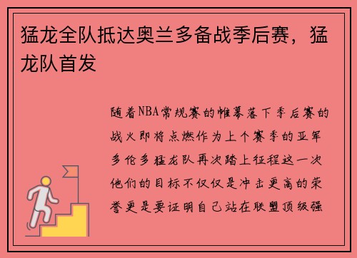 猛龙全队抵达奥兰多备战季后赛，猛龙队首发