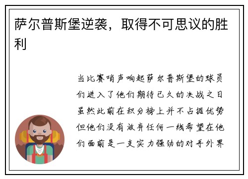 萨尔普斯堡逆袭，取得不可思议的胜利