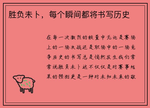 胜负未卜，每个瞬间都将书写历史