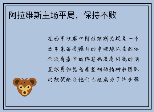 阿拉维斯主场平局，保持不败