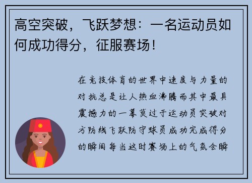高空突破，飞跃梦想：一名运动员如何成功得分，征服赛场！