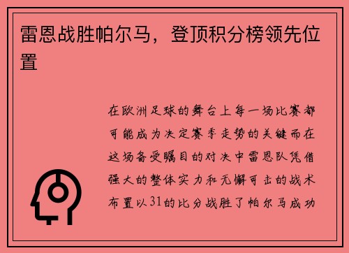 雷恩战胜帕尔马，登顶积分榜领先位置