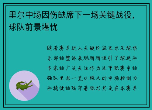 里尔中场因伤缺席下一场关键战役，球队前景堪忧