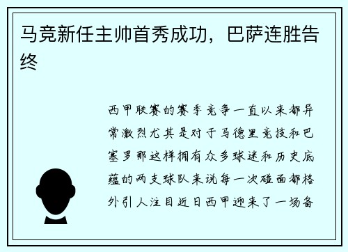 马竞新任主帅首秀成功，巴萨连胜告终