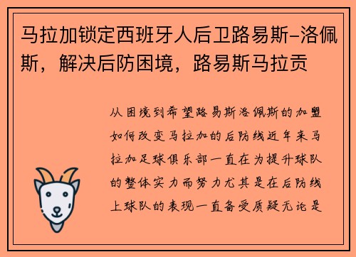 马拉加锁定西班牙人后卫路易斯-洛佩斯，解决后防困境，路易斯马拉贡