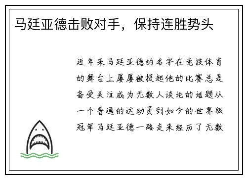 马廷亚德击败对手，保持连胜势头