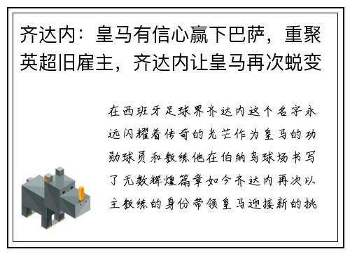 齐达内：皇马有信心赢下巴萨，重聚英超旧雇主，齐达内让皇马再次蜕变