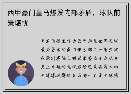 西甲豪门皇马爆发内部矛盾，球队前景堪忧