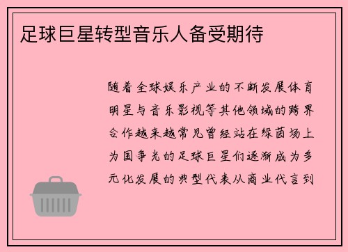 足球巨星转型音乐人备受期待