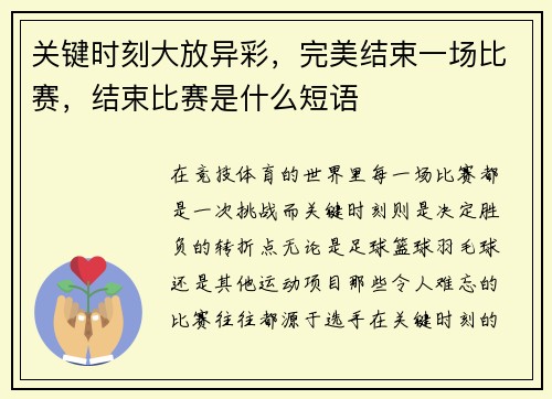 关键时刻大放异彩，完美结束一场比赛，结束比赛是什么短语