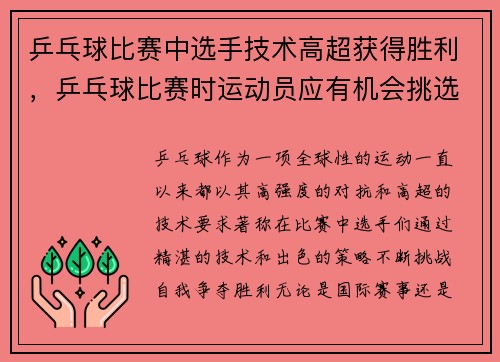 乒乓球比赛中选手技术高超获得胜利，乒乓球比赛时运动员应有机会挑选一个或几个比赛用球