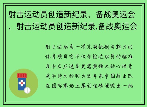 射击运动员创造新纪录，备战奥运会，射击运动员创造新纪录,备战奥运会的英文