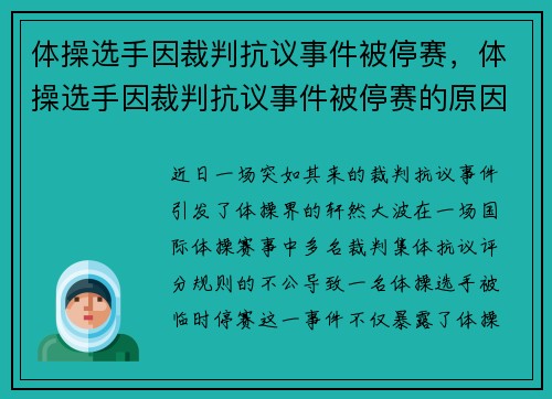 体操选手因裁判抗议事件被停赛，体操选手因裁判抗议事件被停赛的原因