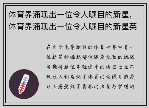 体育界涌现出一位令人瞩目的新星，体育界涌现出一位令人瞩目的新星英语