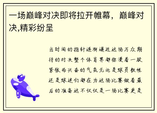 一场巅峰对决即将拉开帷幕，巅峰对决,精彩纷呈