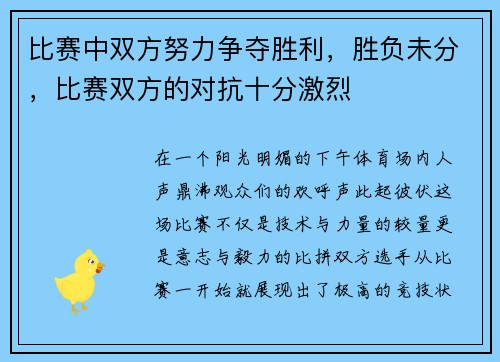 比赛中双方努力争夺胜利，胜负未分，比赛双方的对抗十分激烈
