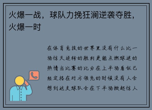 火爆一战，球队力挽狂澜逆袭夺胜，火爆一时