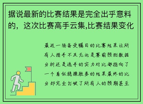 据说最新的比赛结果是完全出乎意料的，这次比赛高手云集,比赛结果变化莫测