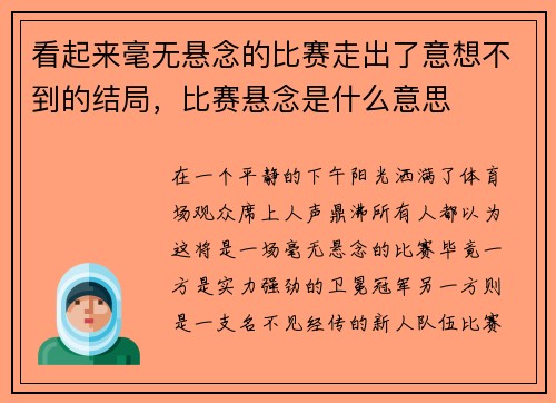 看起来毫无悬念的比赛走出了意想不到的结局，比赛悬念是什么意思
