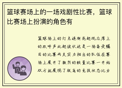 篮球赛场上的一场戏剧性比赛，篮球比赛场上扮演的角色有