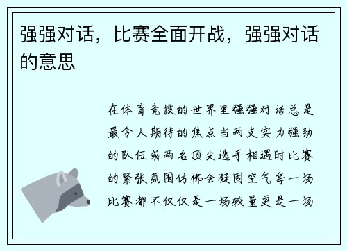 强强对话，比赛全面开战，强强对话的意思