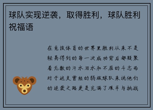球队实现逆袭，取得胜利，球队胜利祝福语