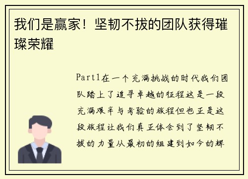 我们是赢家！坚韧不拔的团队获得璀璨荣耀
