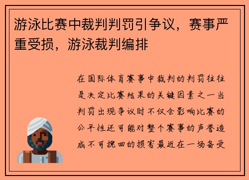 游泳比赛中裁判判罚引争议，赛事严重受损，游泳裁判编排