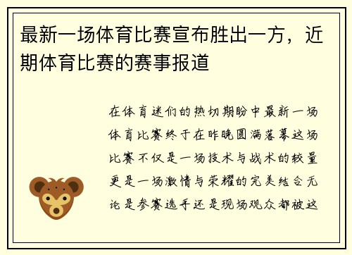 最新一场体育比赛宣布胜出一方，近期体育比赛的赛事报道