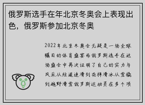 俄罗斯选手在年北京冬奥会上表现出色，俄罗斯参加北京冬奥