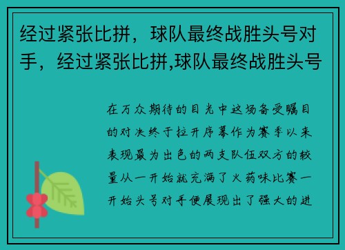 经过紧张比拼，球队最终战胜头号对手，经过紧张比拼,球队最终战胜头号对手英文