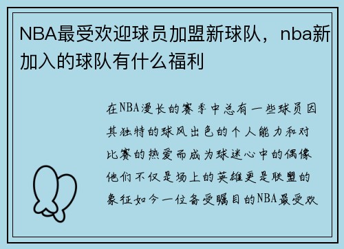 NBA最受欢迎球员加盟新球队，nba新加入的球队有什么福利