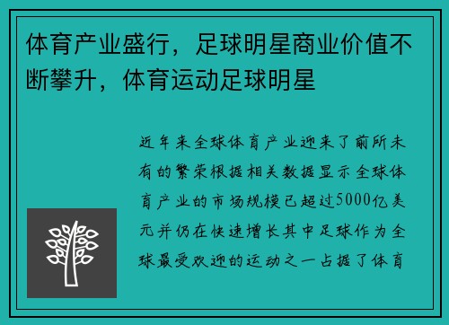 体育产业盛行，足球明星商业价值不断攀升，体育运动足球明星