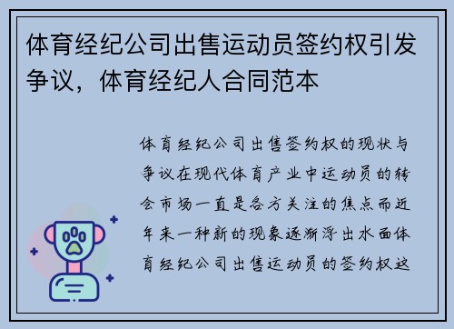 体育经纪公司出售运动员签约权引发争议，体育经纪人合同范本