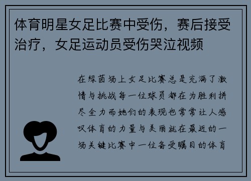 体育明星女足比赛中受伤，赛后接受治疗，女足运动员受伤哭泣视频