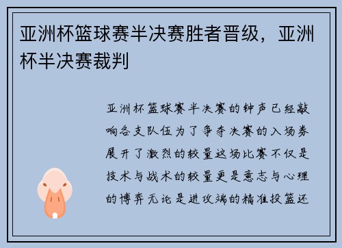 亚洲杯篮球赛半决赛胜者晋级，亚洲杯半决赛裁判