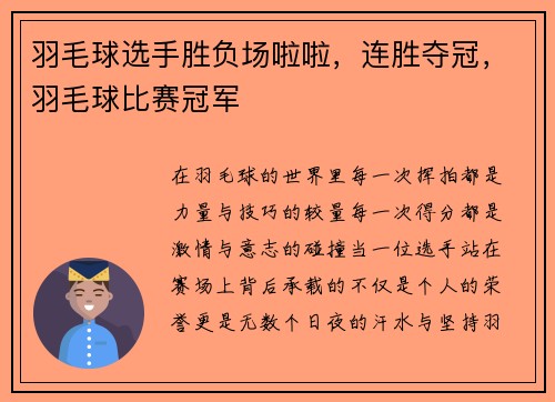 羽毛球选手胜负场啦啦，连胜夺冠，羽毛球比赛冠军