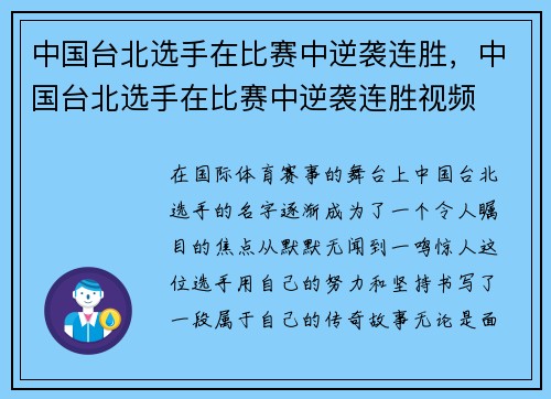 中国台北选手在比赛中逆袭连胜，中国台北选手在比赛中逆袭连胜视频